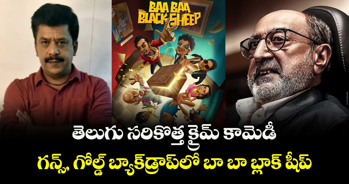 తెలుగు సరికొత్త క్రైమ్ కామెడీ.. గన్స్, గోల్డ్ బ్యాక్⁬డ్రాప్⁬లో బా బా బ్లాక్ షీప్.. ఒక్క రోజులో జరిగే కథతో! 