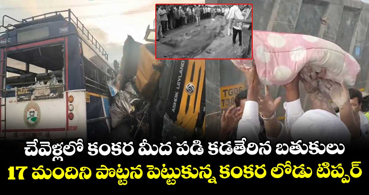 చేవెళ్లలో కంకర మీద పడి కడతేరిన బతుకులు.. 17 మందిని పొట్టన పెట్టుకున్న కంకర లోడు టిప్పర్
