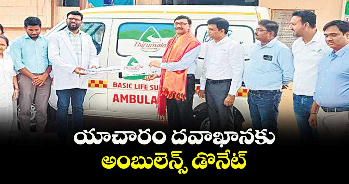యాచారం దవాఖానకు అంబులెన్స్ డొనేట్