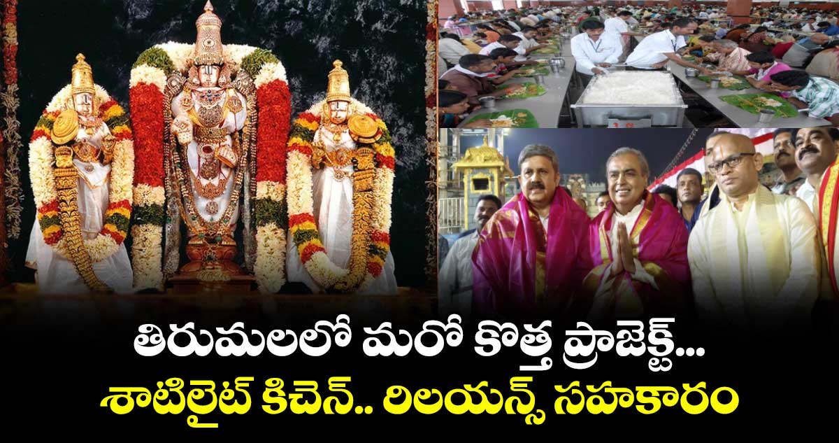 తిరుమలలో మరో  కొత్త ప్రాజెక్ట్ ... శాటిలైట్ కిచెన్.. రిలయన్స్ సహకారం