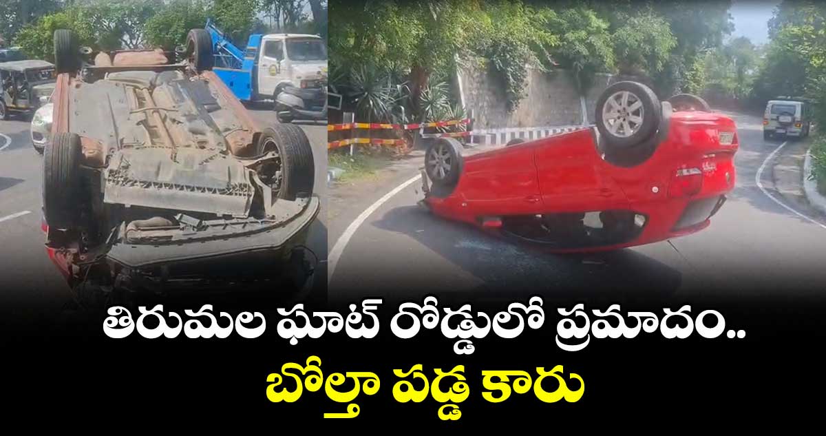 తిరుమల ఘాట్ రోడ్డులో ప్రమాదం.. బోల్తా పడ్డ కారు