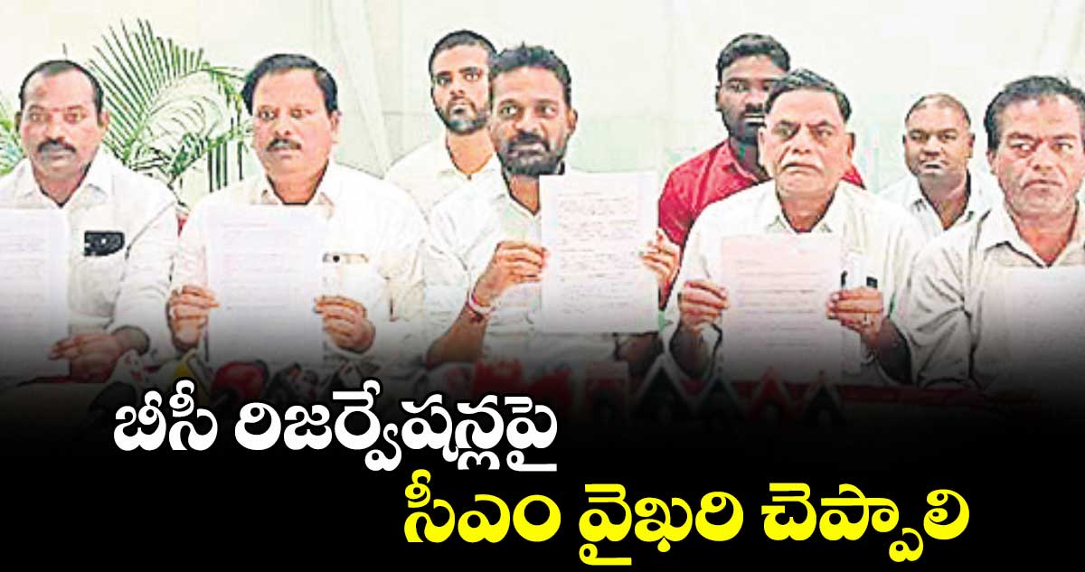 బీసీ రిజర్వేషన్లపై సీఎం వైఖరి చెప్పాలి: డాక్టర్ తిరునహరి శేషు