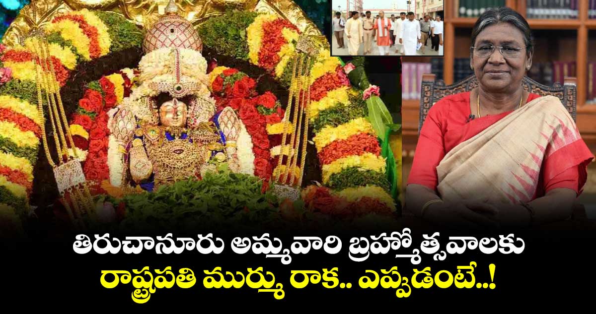 తిరుచానూరు అమ్మవారి బ్రహ్మోత్సవాలకు రాష్ట్రపతి ముర్ము రాక.. ఎప్పుడంటే..!