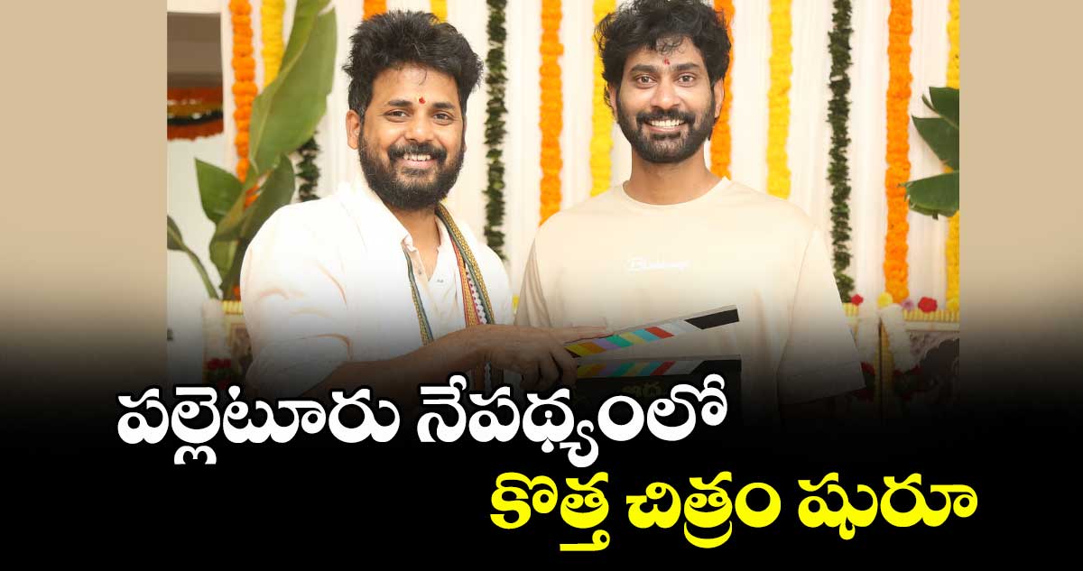 పల్లెటూరు నేపథ్యంలో  కొత్త చిత్రం షురూ