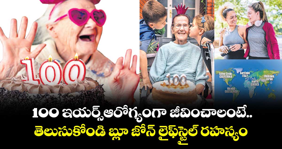 100 ఇయర్స్ఆరోగ్యంగా జీవించాలంటే.. తెలుసుకోండి బ్లూ జోన్ లైఫ్‌స్టైల్ రహస్యం