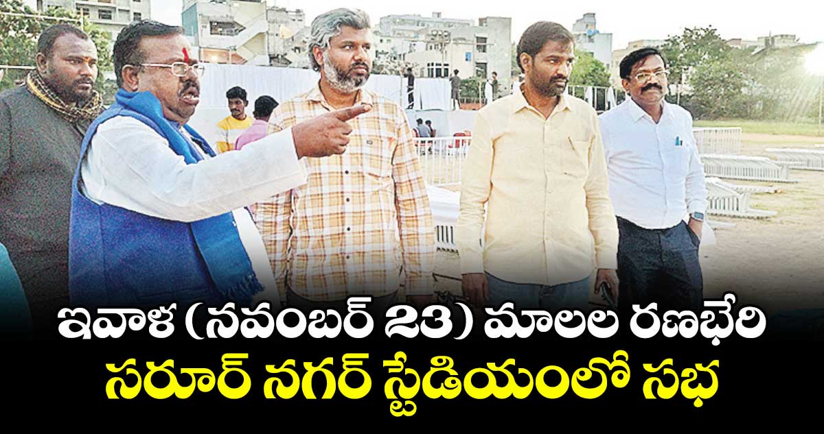 ఇవాళ (నవంబర్ 23) మాలల రణభేరి.. సరూర్ నగర్ స్టేడియంలో సభ