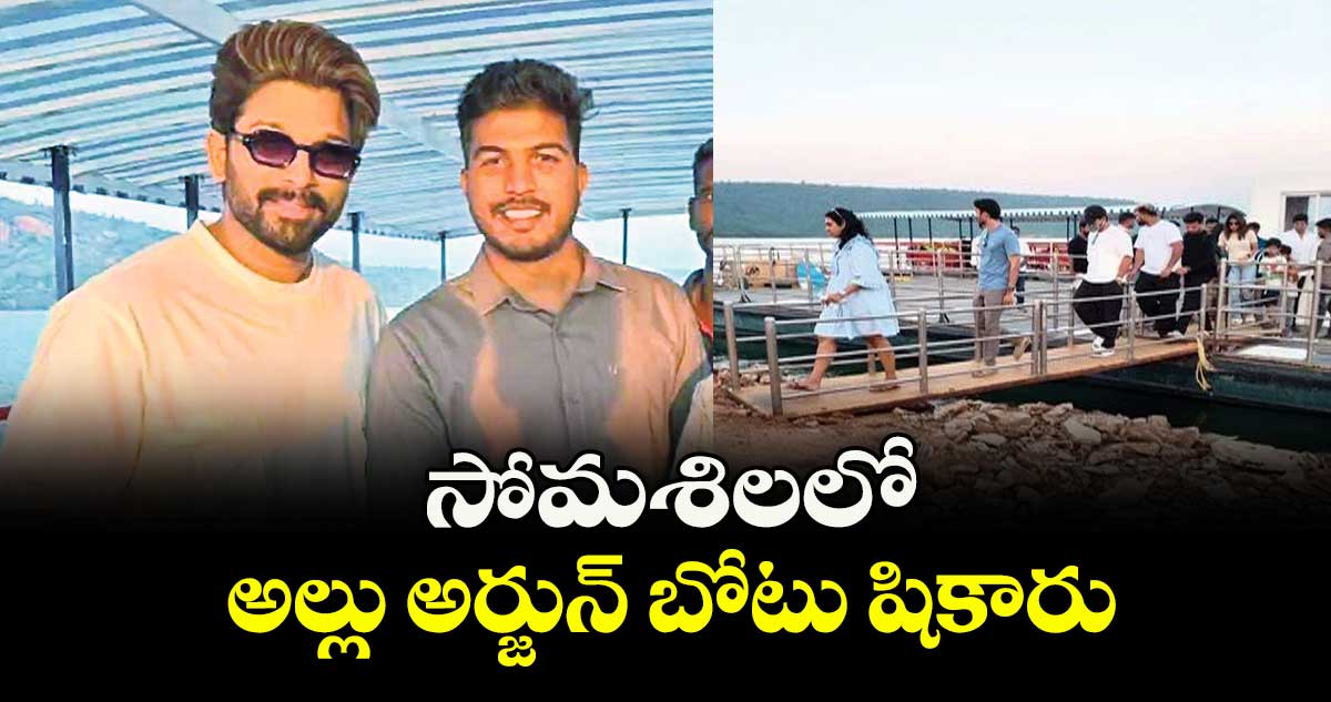 సోమశిలలో అల్లు అర్జున్  బోటు షికారు