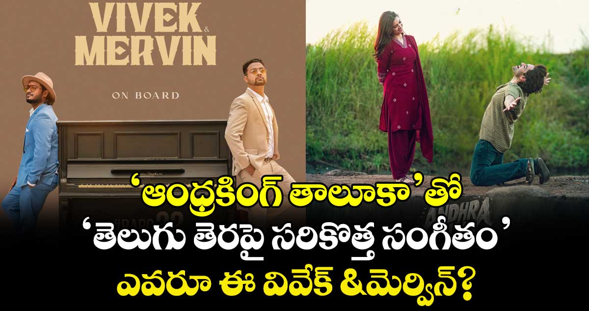 AndhraKingTaluka: ‘ఆంధ్రకింగ్ తాలూకా’తో.. ‘తెలుగు తెరపై సరికొత్త సంగీతం’.. ఎవరూ ఈ వివేక్ & మెర్విన్?