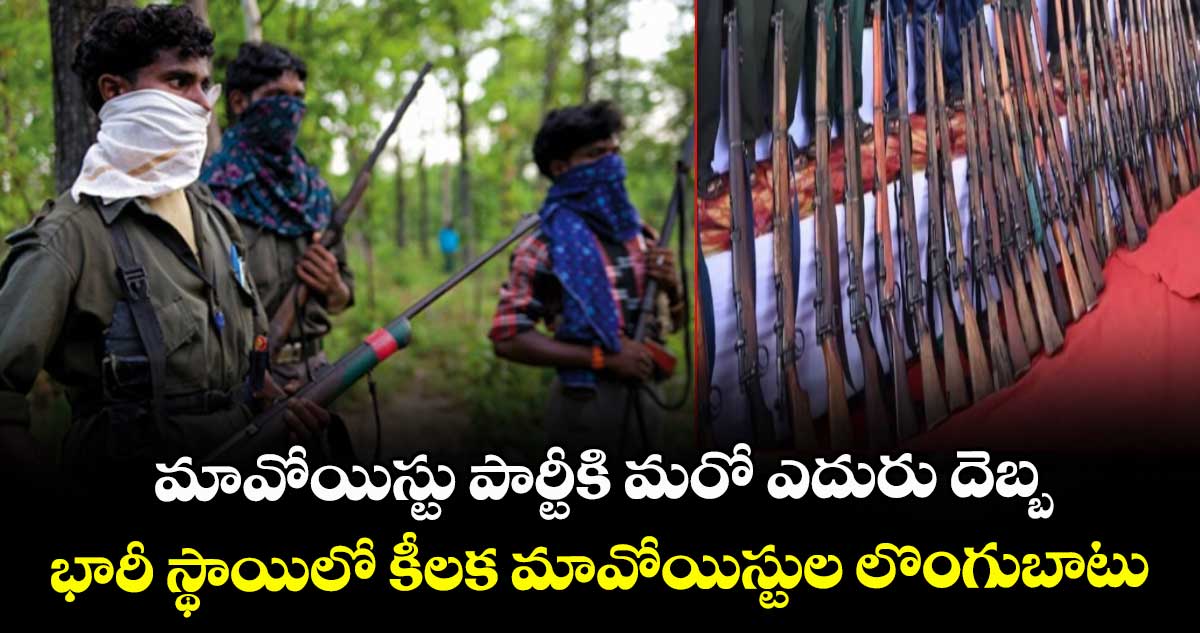 మావోయిస్టు పార్టీకి మరో ఎదురు దెబ్బ.. భారీ స్థాయిలో కీలక మావోయిస్టుల లొంగుబాటు