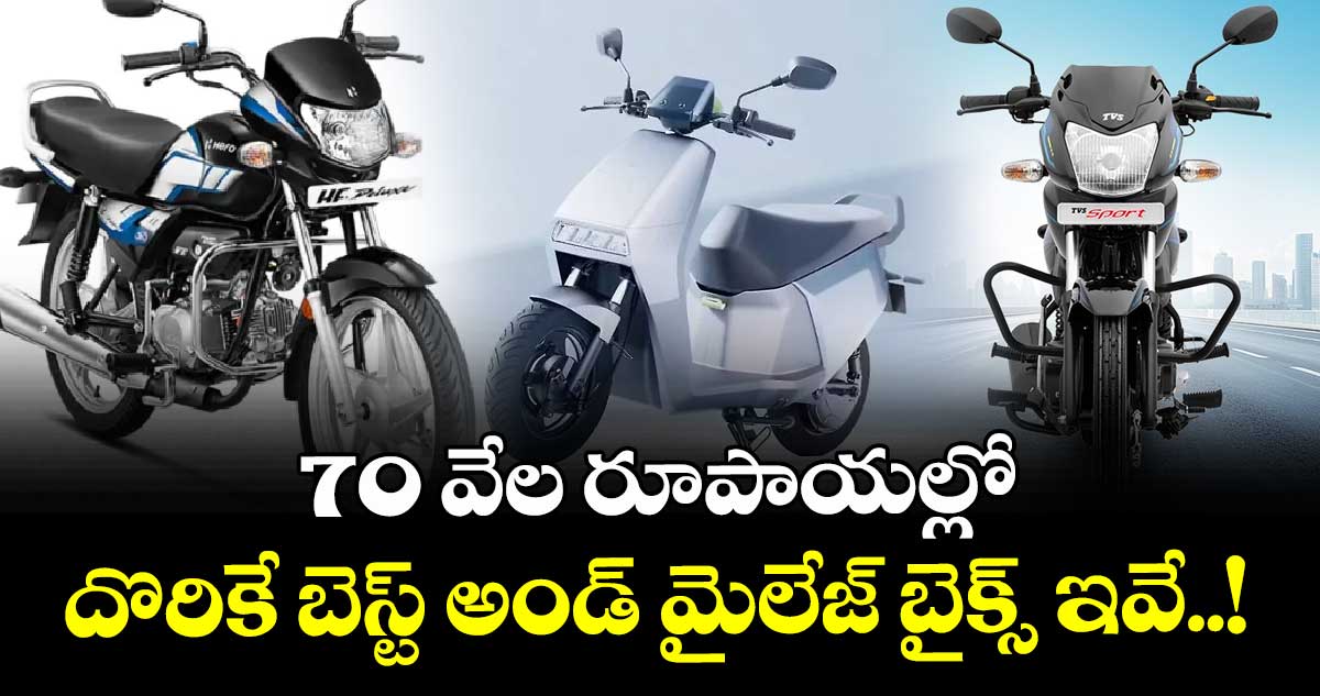 70 వేల రూపాయల్లో దొరికే బెస్ట్ అండ్ మైలేజ్ బైక్స్ ఇవే..!