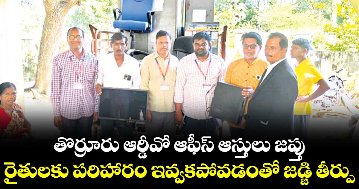 తొర్రూరు ఆర్డీవో ఆఫీస్ ఆస్తులు జప్తు ...రైతులకు పరిహారం ఇవ్వకపోవడంతో జడ్జి తీర్పు