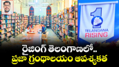 రైజింగ్ తెలంగాణలో..ప్రజా గ్రంథాలయం ఆవశ్యకత