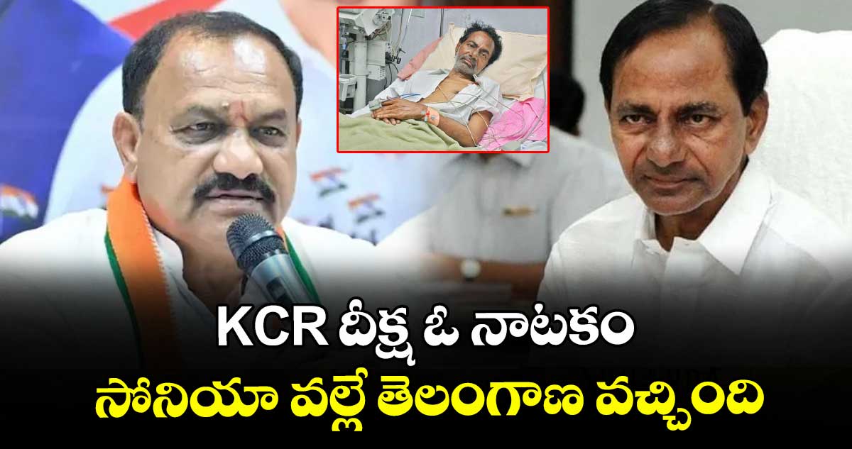 KCR దీక్ష ఓ నాటకం.. సోనియా వల్లే తెలంగాణ వచ్చింది: టీపీసీసీ చీఫ్ మహేష్ గౌడ్