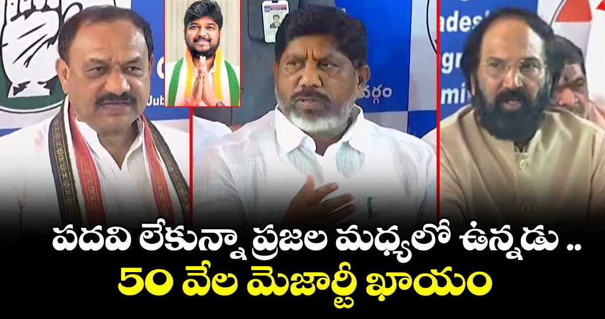 నవీన్ యాదవ్ ఇన్నాళ్లు  పదవి లేకున్నా ప్రజల మధ్యలో ఉన్నడు :మహేశ్ కుమార్ గౌడ్ 