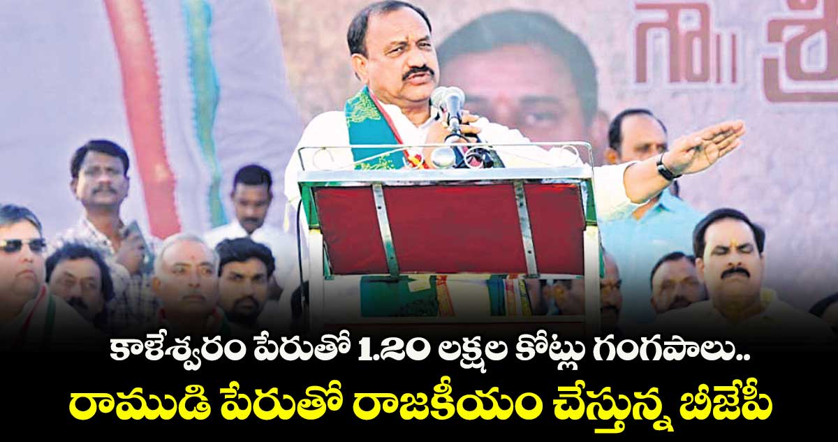 కాళేశ్వరం పేరుతో 1.20 లక్షల కోట్లు గంగపాలు..రాముడి పేరుతో రాజకీయం చేస్తున్న బీజేపీ : టీపీసీసీ ప్రెసిడెంట్‌‌ మహేశ్‌‌గౌడ్‌‌