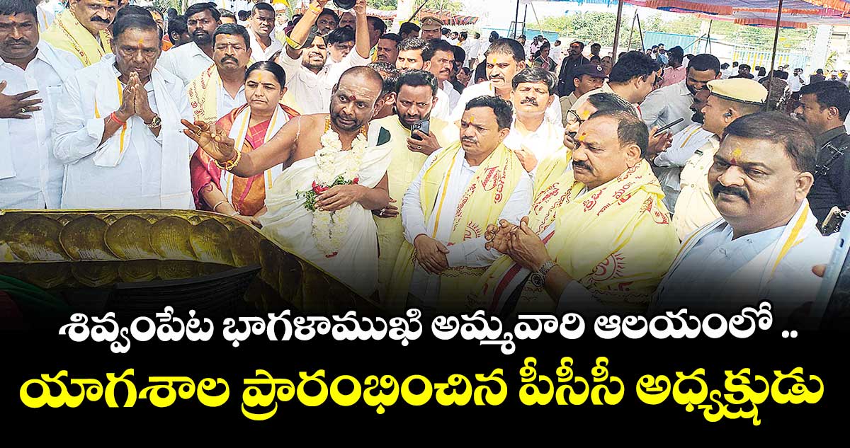 శివ్వంపేట భాగళాముఖి అమ్మవారి ఆలయంలో ..యాగశాల ప్రారంభించిన పీసీసీ అధ్యక్షుడు