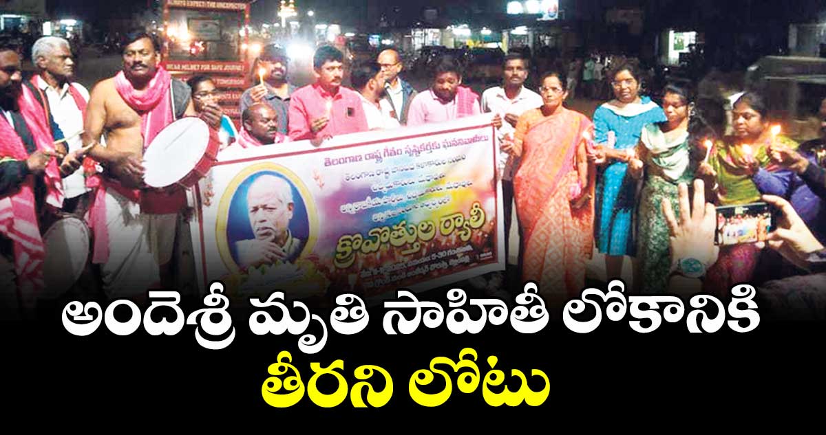 అందెశ్రీ మృతి సాహితీ లోకానికి తీరని లోటు : టీపీసీసీ ఉపాధ్యక్షురాలు ఆత్రం సుగుణ