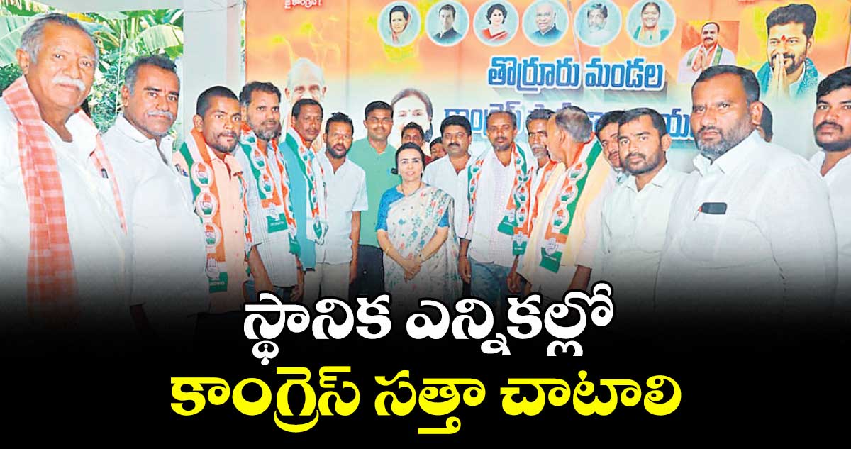  స్థానిక ఎన్నికల్లో కాంగ్రెస్ సత్తా చాటాలి : ఝాన్సీరెడ్డి