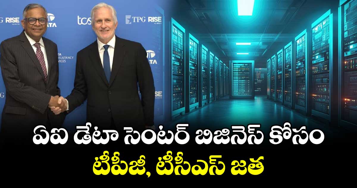 ఏఐ డేటా సెంటర్ బిజినెస్‌‌ కోసం టీపీజీ, టీసీఎస్ జత