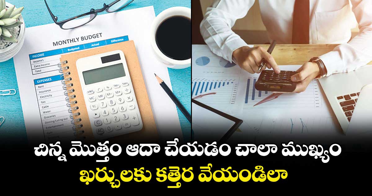 చిన్న మొత్తం ఆదా చేయడం చాలా ముఖ్యం.. ఖర్చులకు కత్తెర వేయండిలా 