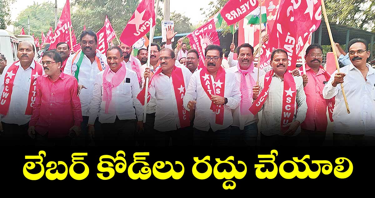 లేబర్ కోడ్లు రద్దు చేయాలి :  కార్మిక సంఘాలు
