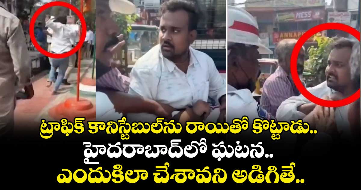 ట్రాఫిక్ కానిస్టేబుల్⁬ను రాయితో కొట్టాడు.. హైదరాబాద్⁬లో ఘటన.. ఎందుకిలా చేశావని అడిగితే..