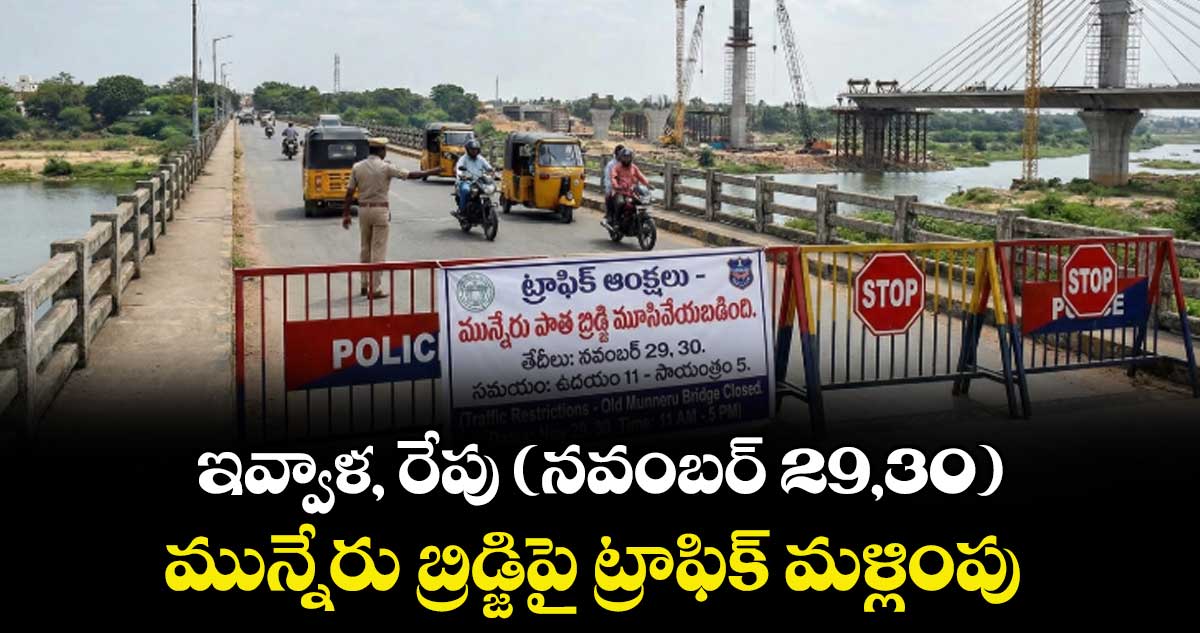ఇవ్వాళ, రేపు (నవంబర్ 29,30) మున్నేరు బ్రిడ్జిపై ట్రాఫిక్ మళ్లింపు
