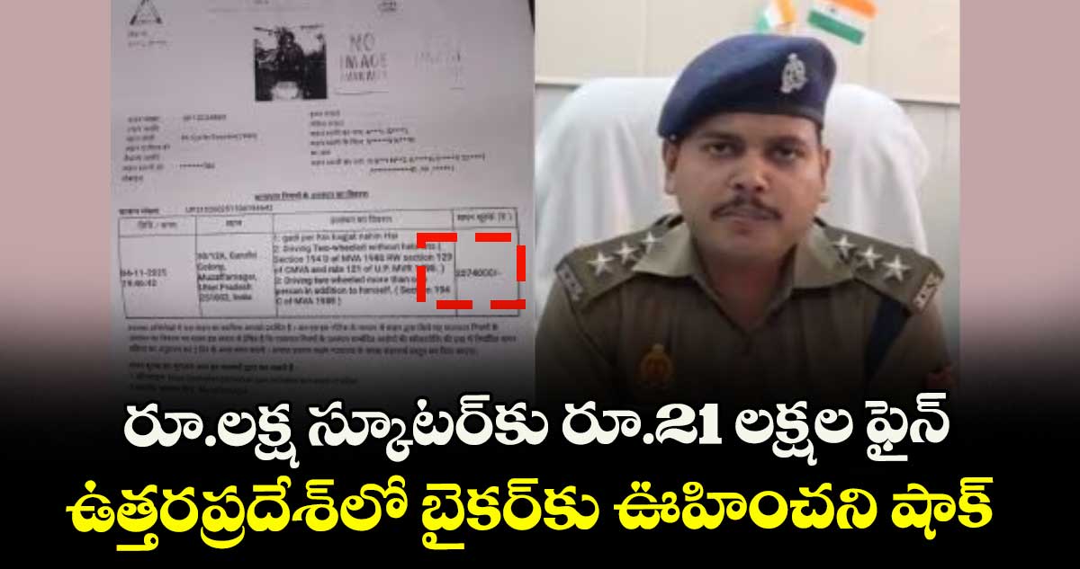 రూ.లక్ష స్కూటర్‌‌కు రూ.21 లక్షల ఫైన్..ఉత్తరప్రదేశ్‌‌లో బైకర్‌‌కు ఊహించని షాక్