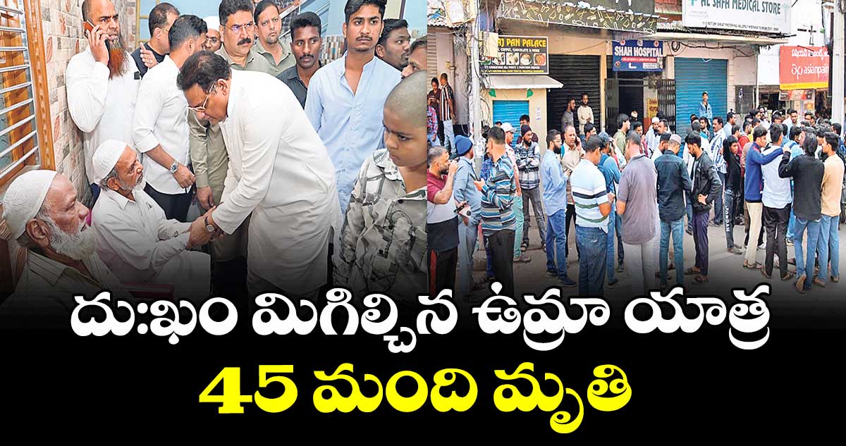 దు:ఖం మిగిల్చిన ఉమ్రా యాత్ర  45 మంది మృతి 