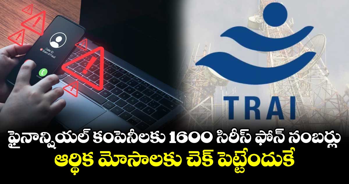 ఫైనాన్షియల్ కంపెనీలకు 1600 సిరీస్ ఫోన్ నంబర్లు.. ఆర్థిక మోసాలకు చెక్ పెట్టేందుకే