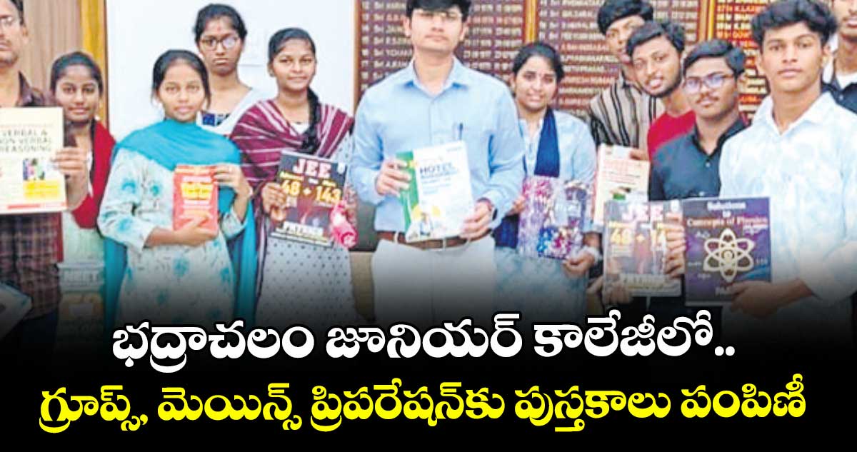 భద్రాచలం జూనియర్ కాలేజీలో.. గ్రూప్స్, మెయిన్స్ ప్రిపరేషన్కు పుస్తకాలు పంపిణీ
