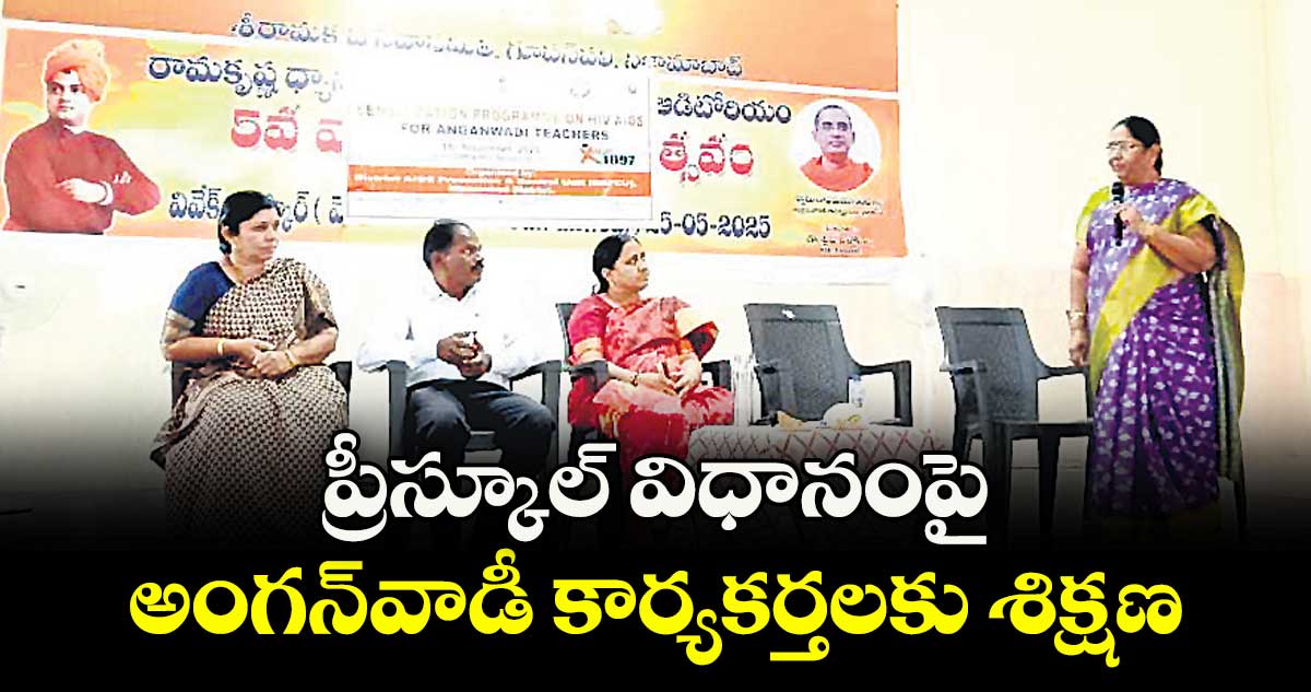 ప్రీస్కూల్ విధానంపై అంగన్‌‌‌‌‌‌‌‌వాడీ కార్యకర్తలకు శిక్షణ 