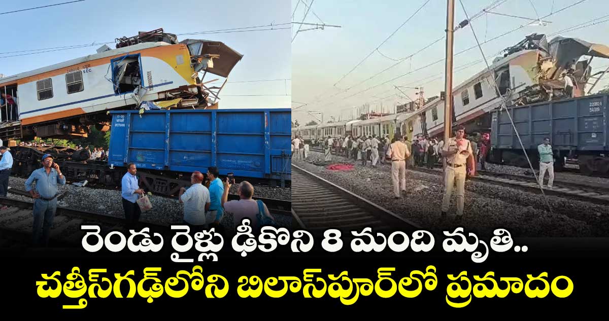 రెండు రైళ్లు ఢీకొని 8 మంది మృతి.. చత్తీస్⁭గఢ్⁭లోని బిలాస్⁭పూర్⁭లో ప్రమాదం