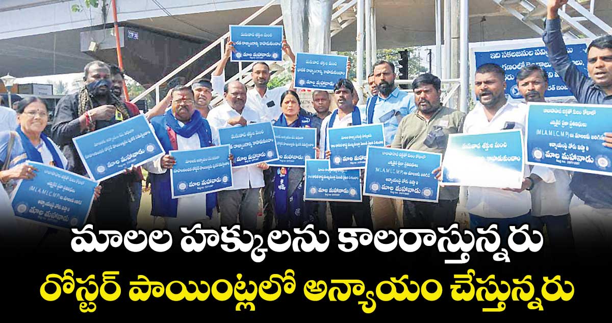 మాలల హక్కులను కాలరాస్తున్నరు..రోస్టర్ పాయింట్లలో అన్యాయం చేస్తున్నరు