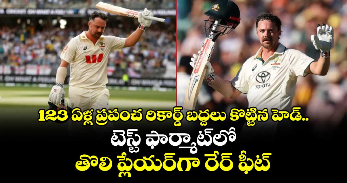 123 ఏళ్ల ప్రపంచ రికార్డ్ బద్దలు కొట్టిన హెడ్.. టెస్ట్ ఫార్మాట్‎లో తొలి ప్లేయర్‎గా రేర్ ఫీట్