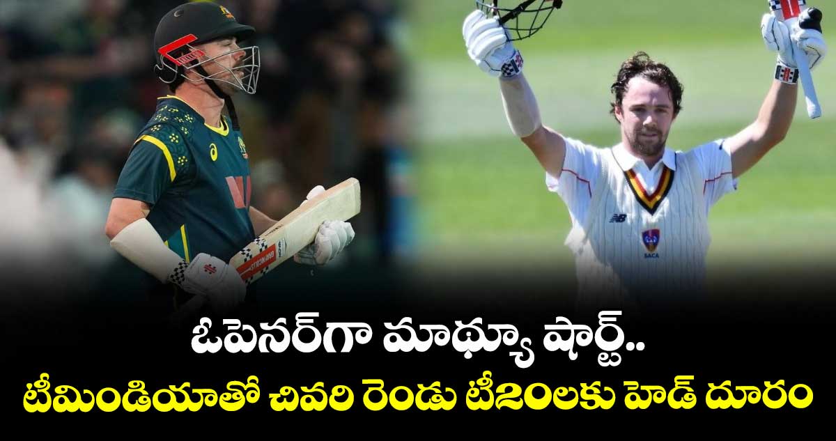 IND vs AUS: ఓపెనర్‌గా మాథ్యూ షార్ట్.. టీమిండియాతో చివరి రెండు టీ20లకు హెడ్ దూరం