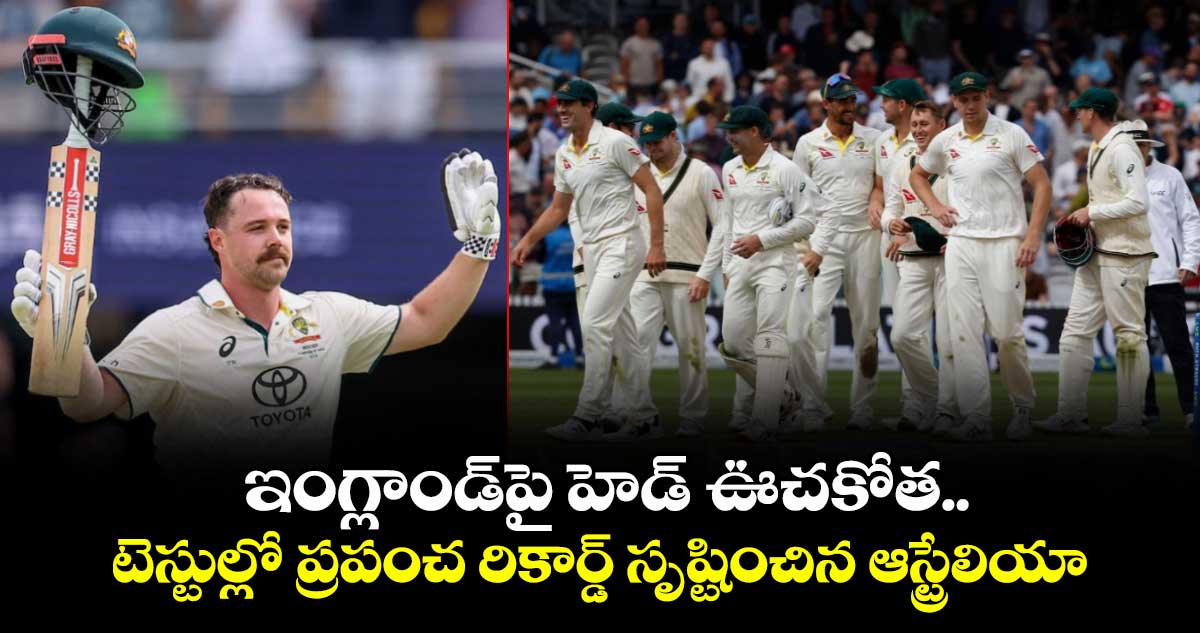 ఇంగ్లాండ్‎పై హెడ్ ఊచకోత.. టెస్టుల్లో ప్రపంచ రికార్డ్ సృష్టించిన ఆస్ట్రేలియా