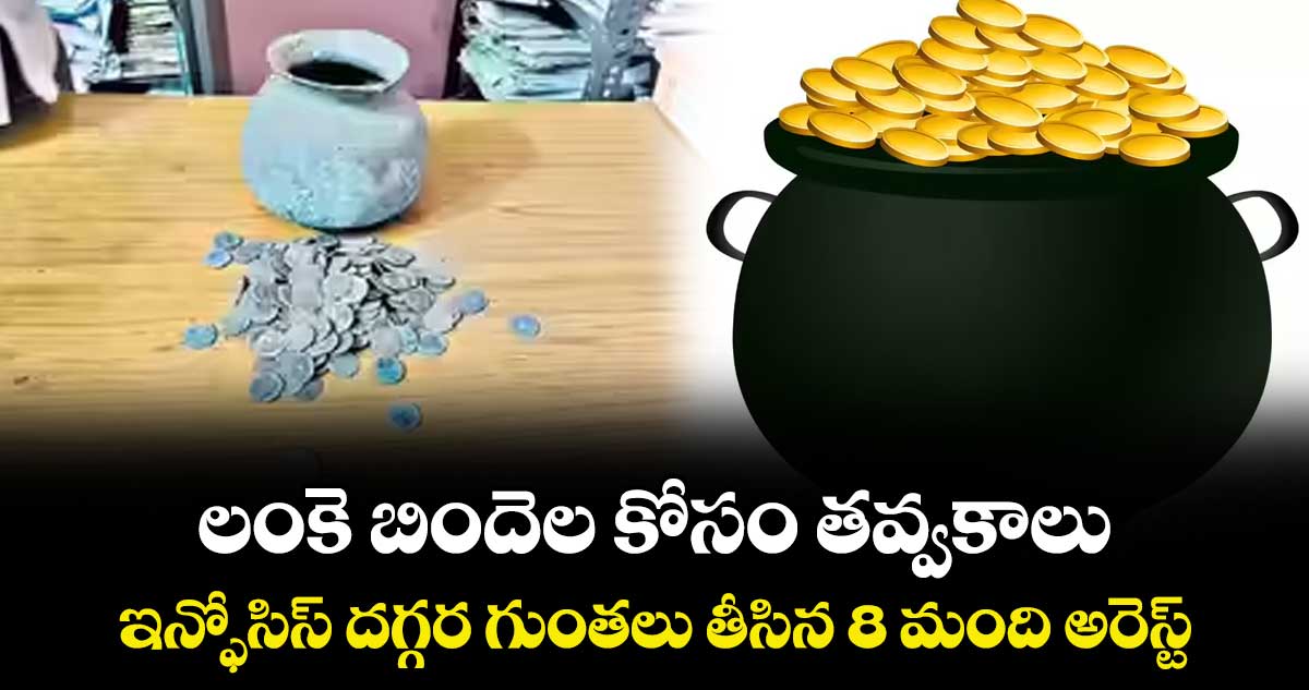 లంకె బిందెల కోసం తవ్వకాలు.. ఇన్ఫోసిస్ దగ్గర గుంతలు తీసిన 8 మంది అరెస్ట్