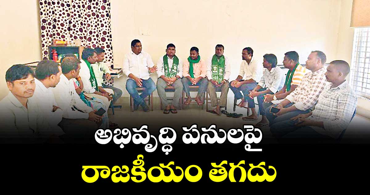 అభివృద్ధి పనులపై రాజకీయం తగదు : ఆదివాసీ సంఘాల నాయకులు