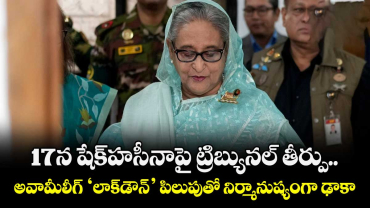 17న షేక్హసీనాపై ట్రిబ్యునల్ తీర్పు.. అవామీలీగ్ ‘లాక్‌‌‌‌‌‌‌‌డౌన్’ పిలుపుతో నిర్మానుష్యంగా ఢాకా