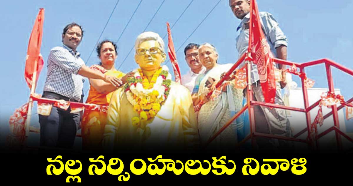 నల్ల నర్సింహులుకు నివాళి