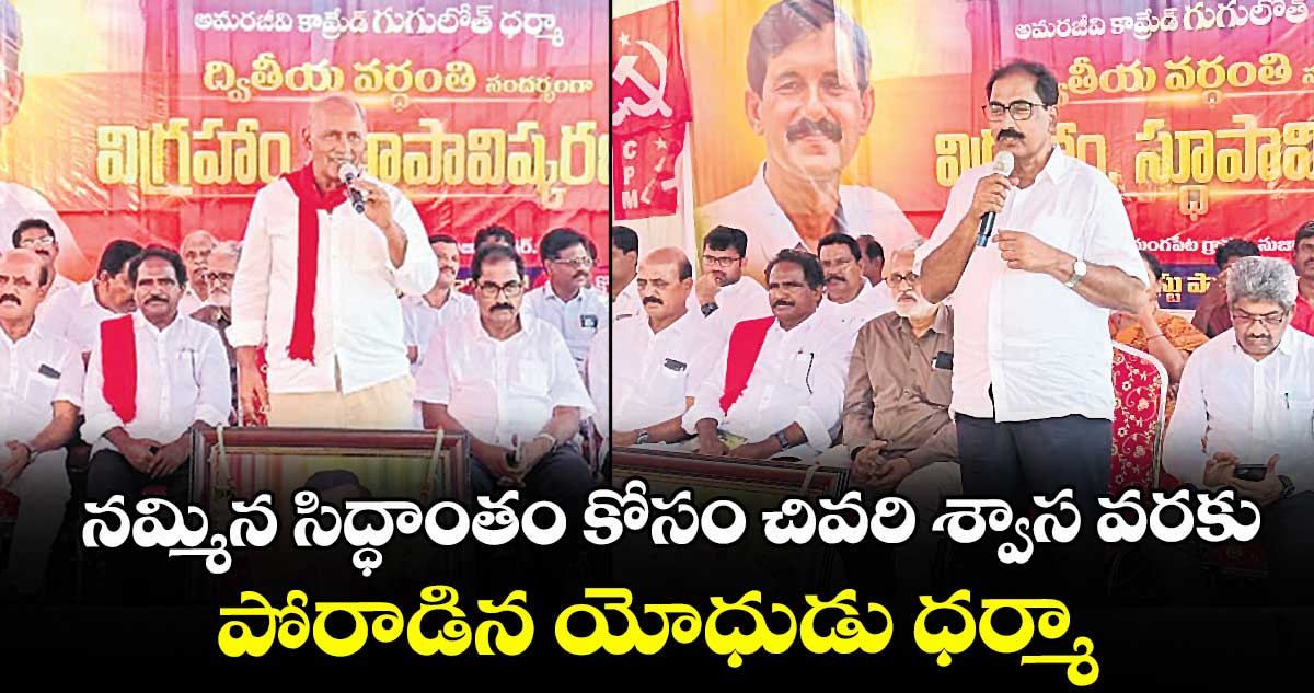  నమ్మిన సిద్ధాంతం కోసం  చివరి శ్వాస వరకు పోరాడిన యోధుడు ధర్మా