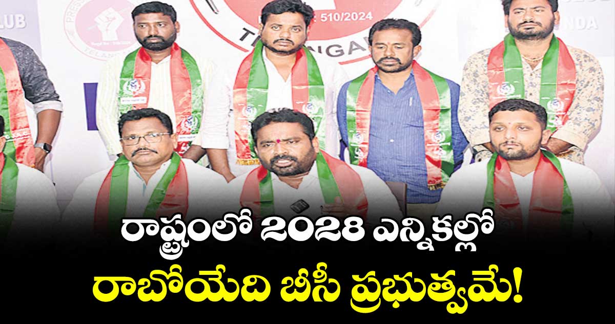 రాష్ట్రంలో 2028 ఎన్నికల్లో రాబోయేది బీసీ ప్రభుత్వమే! : వట్టే జానయ్య యాదవ్
