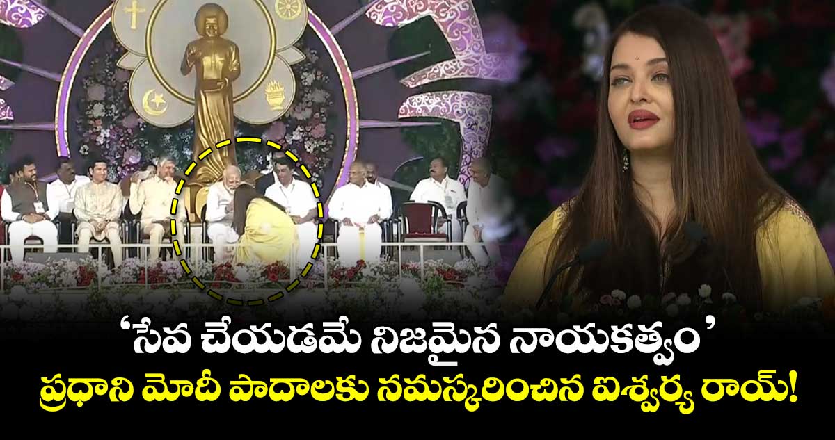 Aishwarya Rai : ' సేవ చేయడమే నిజమైన నాయకత్వం'..  ప్రధాని మోదీ పాదాలకు నమస్కరించిన ఐశ్వర్య రాయ్!