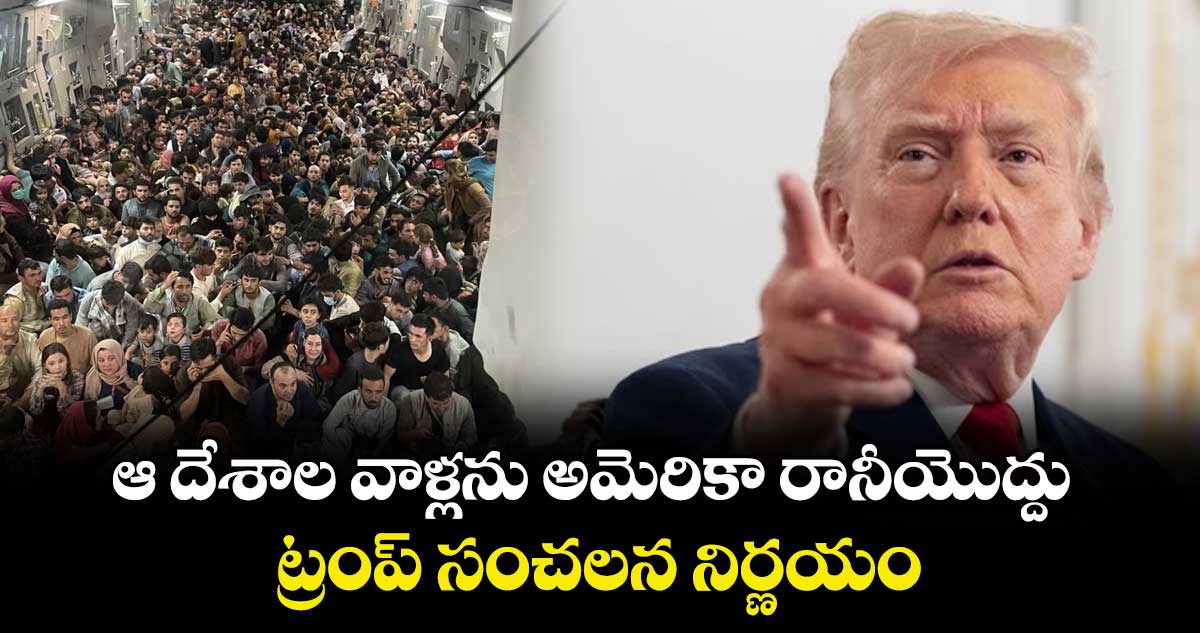 ఆ దేశాల వాళ్లను అమెరికా రానీయొద్దు : ట్రంప్ సంచలన నిర్ణయం
