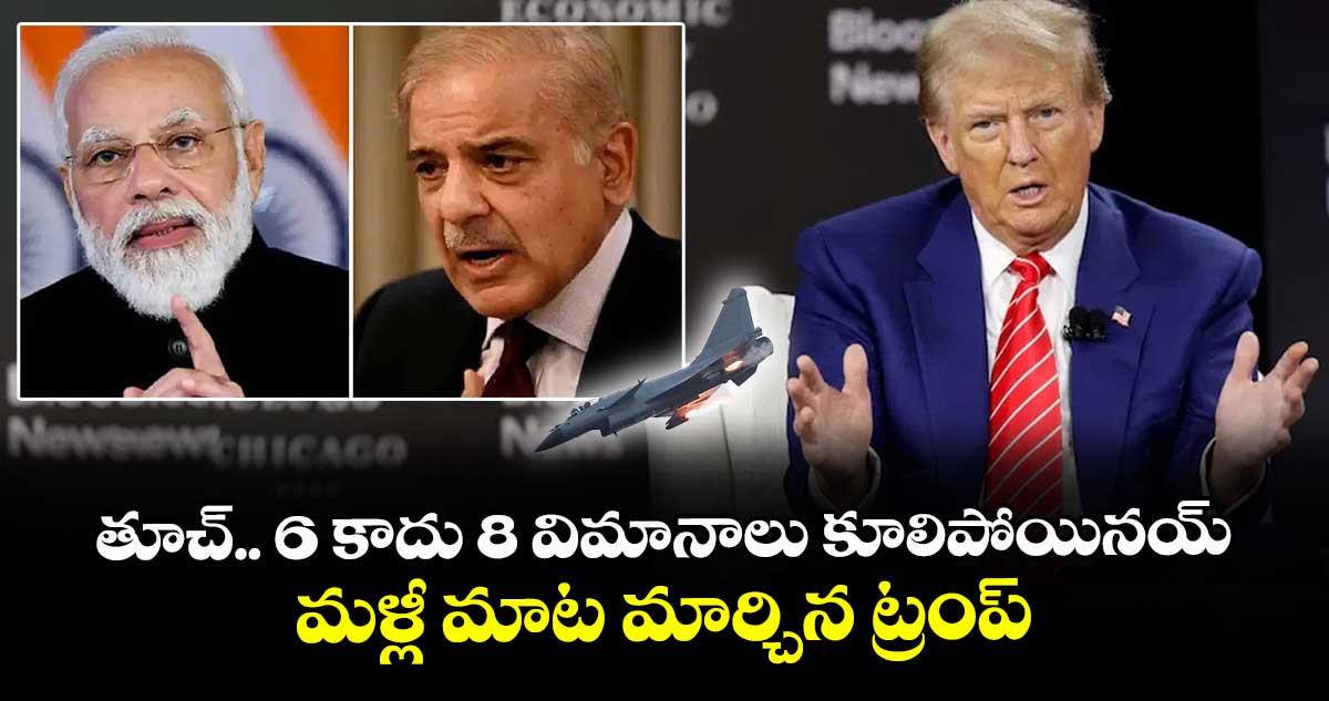 తూచ్.. 6 కాదు 8 విమానాలు కూలిపోయినయ్: మళ్లీ మాట మార్చిన ట్రంప్