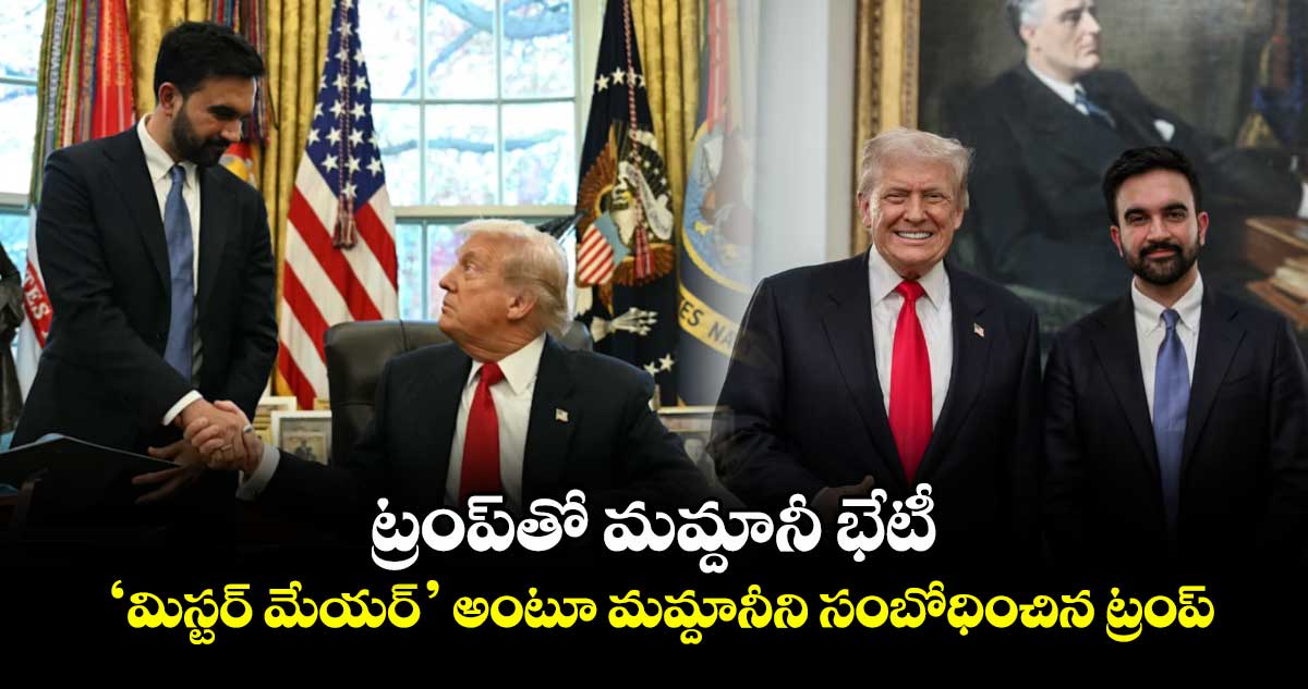 ట్రంప్⁬తో మమ్దానీ భేటీ.. ‘మిస్టర్ మేయర్’ అంటూ మమ్దానీని సంబోధించిన ట్రంప్