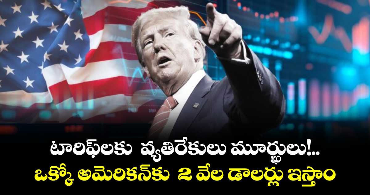 టారిఫ్లకు  వ్యతిరేకులు మూర్ఖులు!..ఒక్కో అమెరికన్కు  2 వేల డాలర్లు ఇస్తాం: ట్రంప్ 