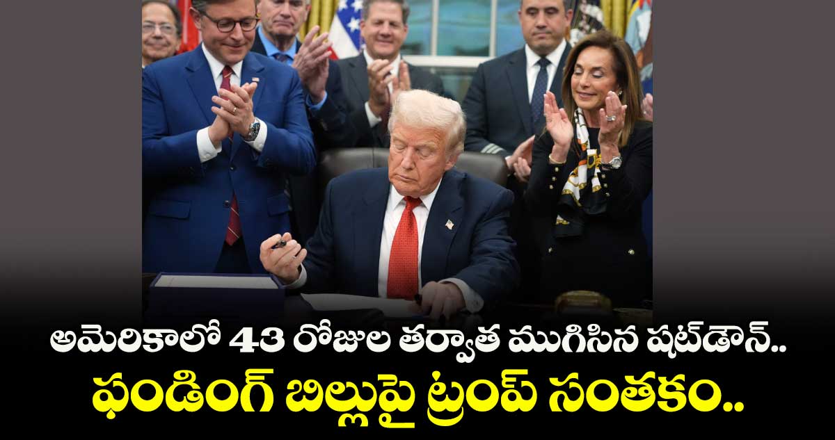 అమెరికాలో 43 రోజుల తర్వాత ముగిసిన షట్‌‌డౌన్‌‌.. ఫండింగ్ బిల్లుపై ట్రంప్ సంతకం.. 