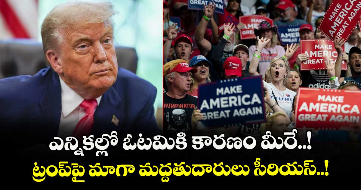 ఎన్నికల్లో ఓటమికి కారణం మీరే..! ట్రంప్‎పై మాగా మద్దతుదారులు సీరియస్..!